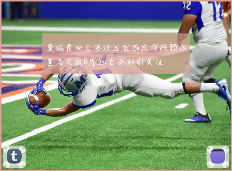 曼城首回合惨败后官推发海报预热皇马之战B席独自亮相引关注