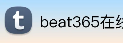 beat365在线登录平台 Logo